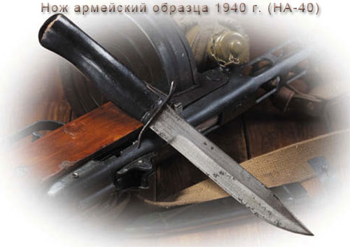 Нож армейский образца 1940 г. (НА-40)